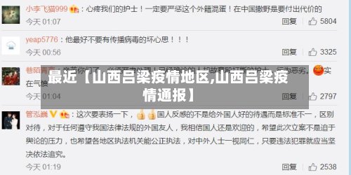 最近【山西吕梁疫情地区,山西吕梁疫情通报】-第2张图片