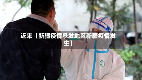 近来【新疆疫情暴发地区新疆疫情发生】