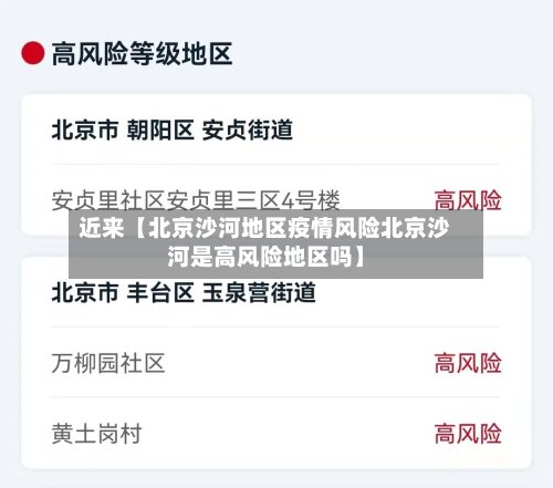 近来【北京沙河地区疫情风险北京沙河是高风险地区吗】