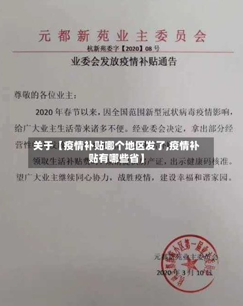 关于【疫情补贴哪个地区发了,疫情补贴有哪些省】