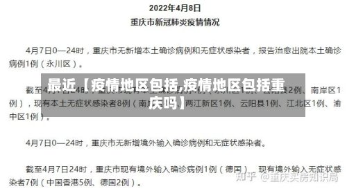 最近【疫情地区包括,疫情地区包括重庆吗】