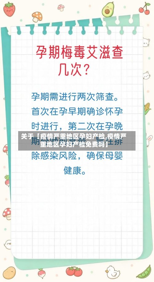关于【疫情严重地区孕妇产检,疫情严重地区孕妇产检免费吗】-第3张图片
