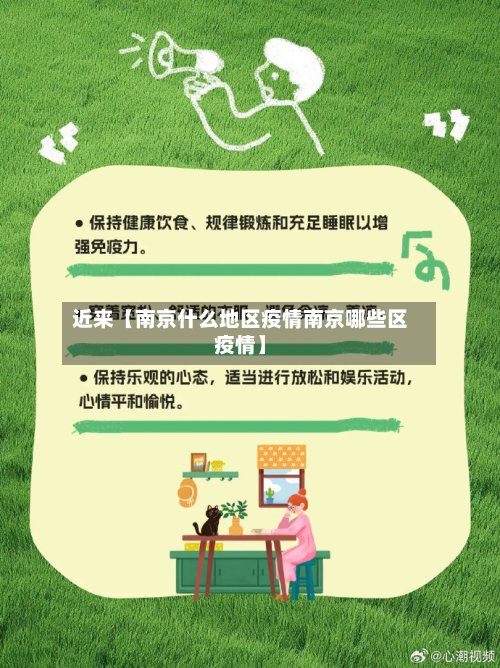 近来【南京什么地区疫情南京哪些区疫情】