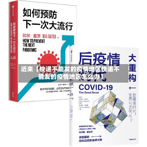近来【快递不能发的疫情地区快递不能发的疫情地区怎么办】
