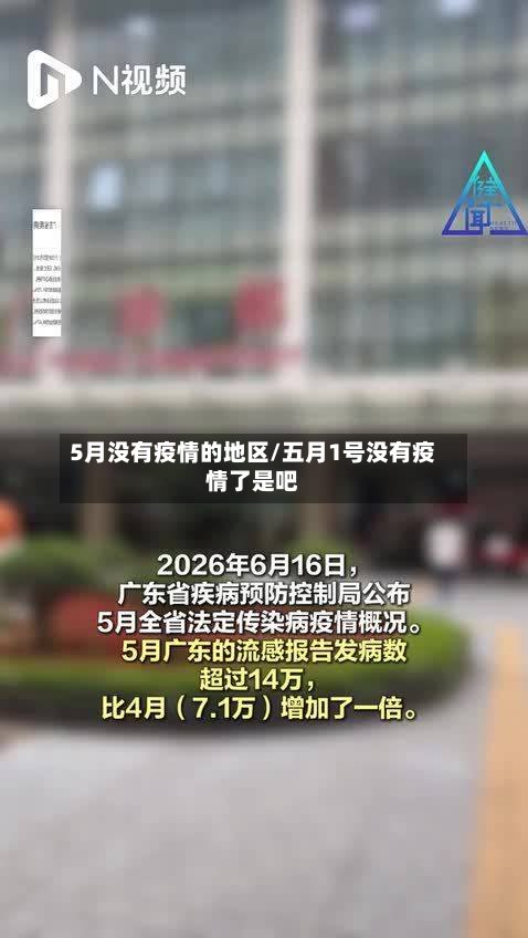 5月没有疫情的地区/五月1号没有疫情了是吧-第2张图片