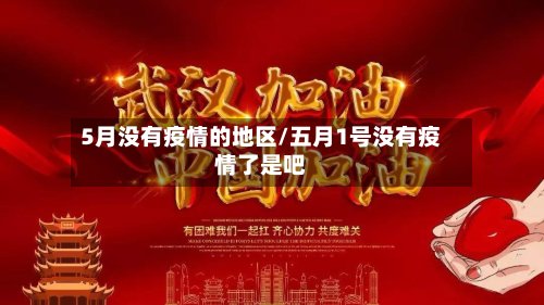 5月没有疫情的地区/五月1号没有疫情了是吧