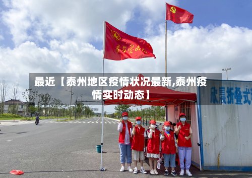 最近【泰州地区疫情状况最新,泰州疫情实时动态】-第2张图片