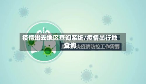 疫情出去地区查询系统/疫情出行地查询-第2张图片