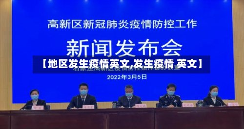 【地区发生疫情英文,发生疫情 英文】-第3张图片