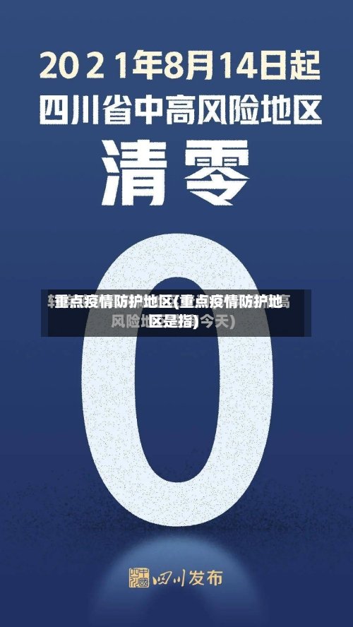 重点疫情防护地区(重点疫情防护地区是指)