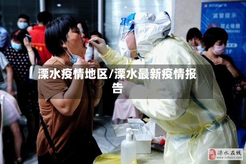 溧水疫情地区/溧水最新疫情报告