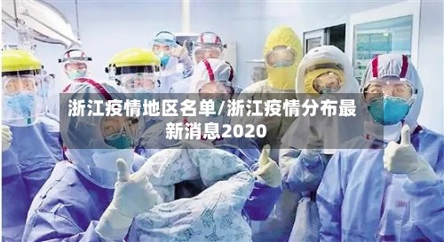 浙江疫情地区名单/浙江疫情分布最新消息2020