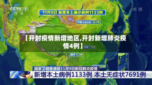 【开封疫情新增地区,开封新增肺炎疫情4例】