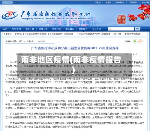 南非地区疫情(南非疫情报告)