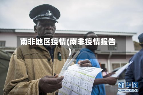 南非地区疫情(南非疫情报告)-第2张图片
