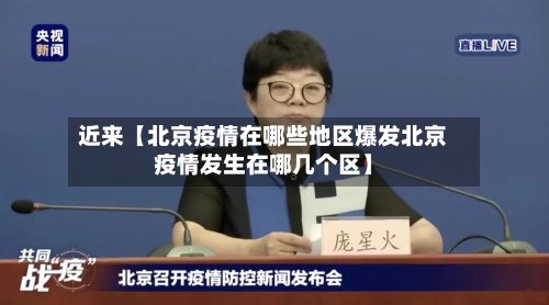 近来【北京疫情在哪些地区爆发北京疫情发生在哪几个区】-第2张图片
