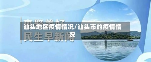 汕头地区疫情情况/汕头市的疫情情况