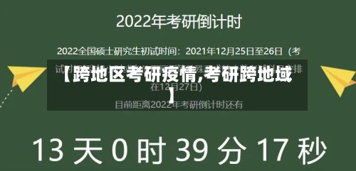 【跨地区考研疫情,考研跨地域】-第2张图片