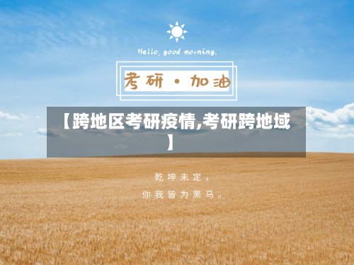 【跨地区考研疫情,考研跨地域】