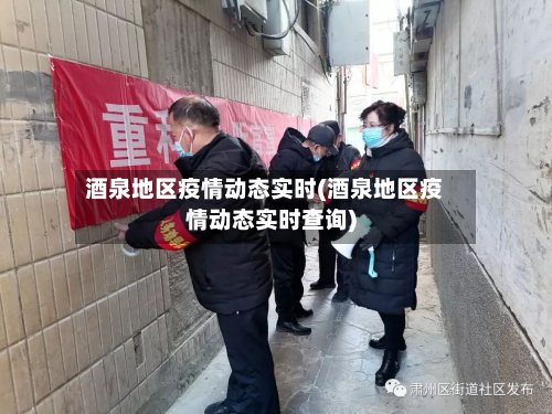 酒泉地区疫情动态实时(酒泉地区疫情动态实时查询)