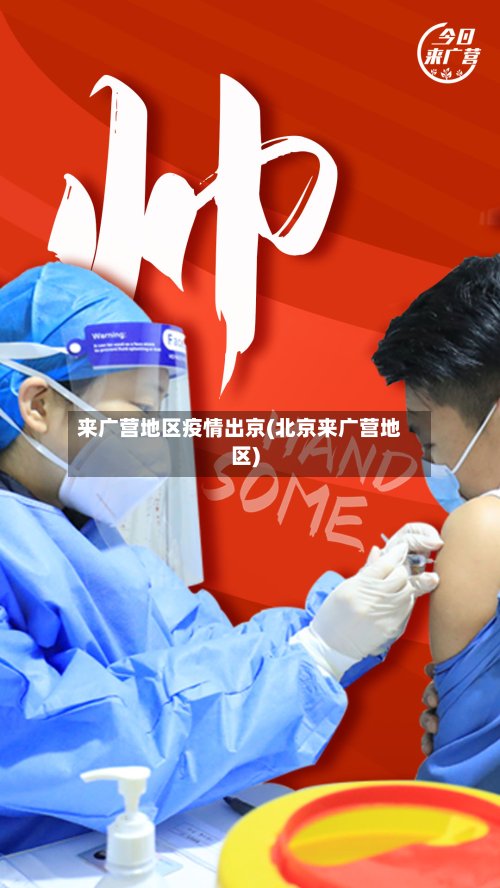 来广营地区疫情出京(北京来广营地区)-第2张图片
