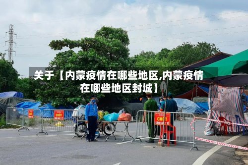 关于【内蒙疫情在哪些地区,内蒙疫情在哪些地区封城】