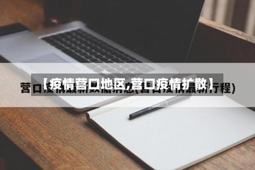 【疫情营口地区,营口疫情扩散】-第2张图片