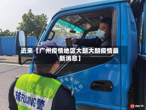 近来【广州疫情地区大朗大朗疫情最新消息】-第2张图片