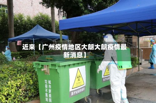 近来【广州疫情地区大朗大朗疫情最新消息】-第3张图片