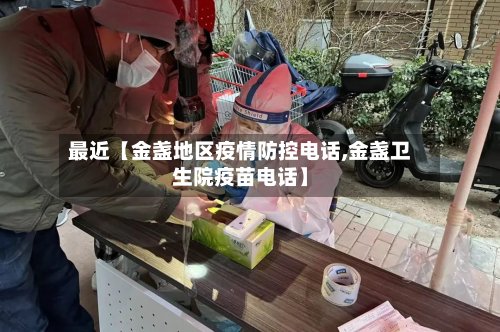 最近【金盏地区疫情防控电话,金盏卫生院疫苗电话】-第3张图片