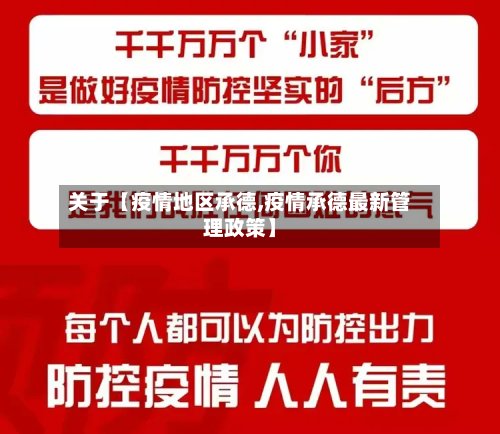 关于【疫情地区承德,疫情承德最新管理政策】