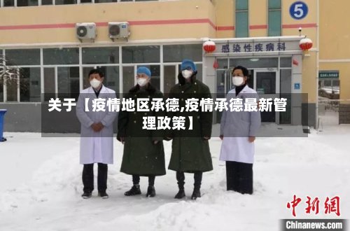 关于【疫情地区承德,疫情承德最新管理政策】-第2张图片