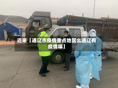 近来【通辽市疫情重点地区么通辽有疫情嘛】-第2张图片