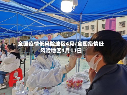 全国疫情低风险地区4月/全国疫情低风险地区4月11日-第2张图片