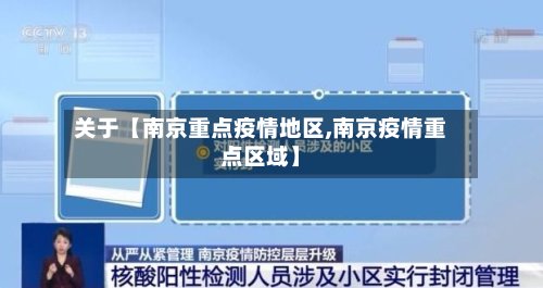 关于【南京重点疫情地区,南京疫情重点区域】-第3张图片