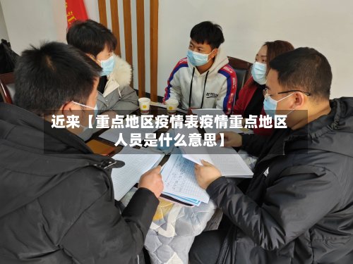 近来【重点地区疫情表疫情重点地区人员是什么意思】
