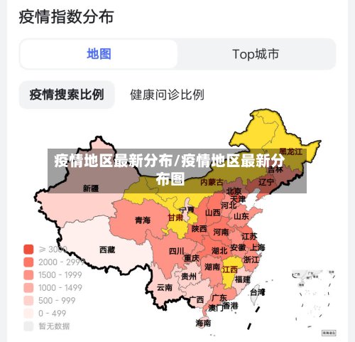 疫情地区最新分布/疫情地区最新分布图