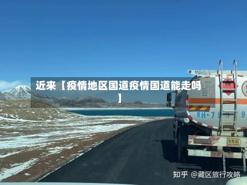 近来【疫情地区国道疫情国道能走吗】