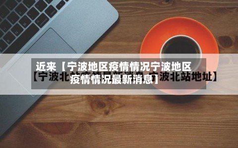 近来【宁波地区疫情情况宁波地区疫情情况最新消息】