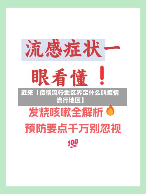 近来【疫情流行地区界定什么叫疫情流行地区】-第3张图片