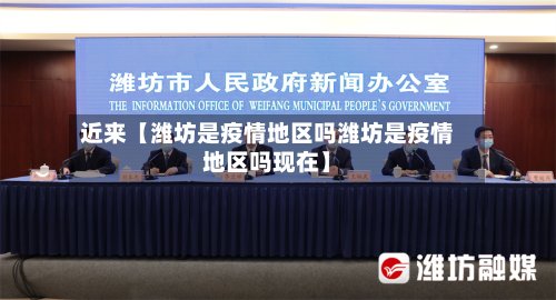 近来【潍坊是疫情地区吗潍坊是疫情地区吗现在】-第2张图片