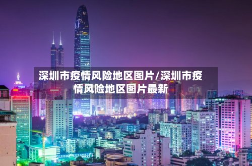 深圳市疫情风险地区图片/深圳市疫情风险地区图片最新-第2张图片