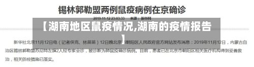 【湖南地区鼠疫情况,湖南的疫情报告】-第2张图片