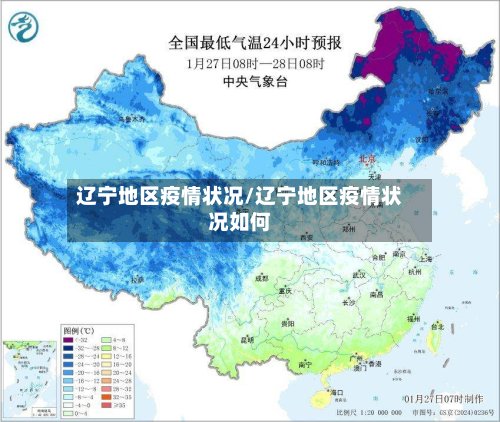 辽宁地区疫情状况/辽宁地区疫情状况如何