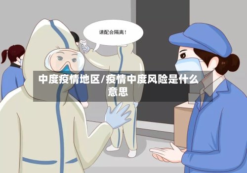 中度疫情地区/疫情中度风险是什么意思