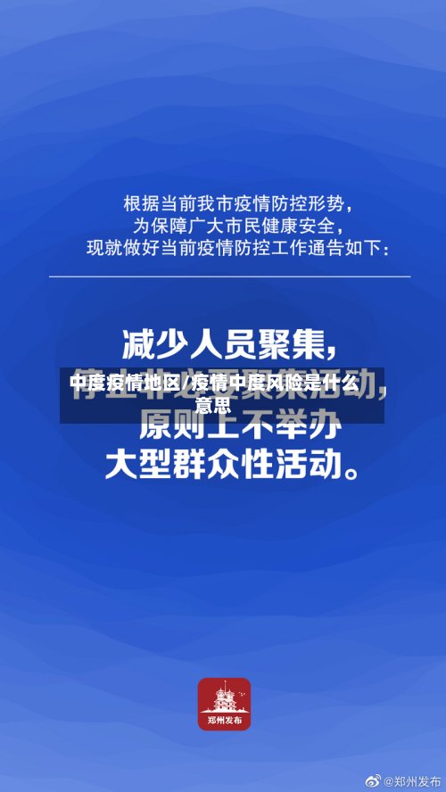 中度疫情地区/疫情中度风险是什么意思-第3张图片