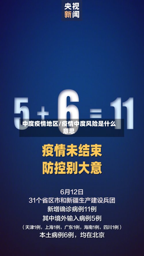 中度疫情地区/疫情中度风险是什么意思-第2张图片