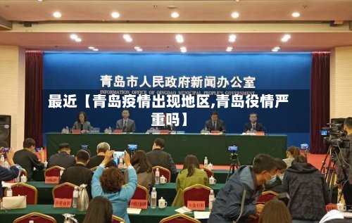 最近【青岛疫情出现地区,青岛役情严重吗】-第2张图片