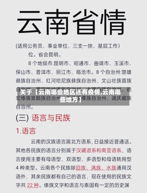 关于【云南哪些地区还有疫情,云南哪些地方】
