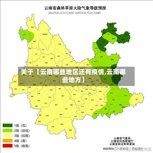 关于【云南哪些地区还有疫情,云南哪些地方】-第3张图片